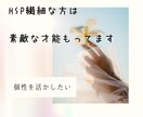 生きづらいHSPさんの才能を活かした仕事みつけます 仕事/緊張/不満/モヤモヤ/AC/繊細/不安/自己肯定感 イメージ2
