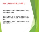 エクセルの作業を自動化します VBAを使った自動化ツールを作成します！ イメージ2