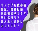 ギャンブル依存症で悩んでいる方のお話を伺います パートナー、ご家族のギャンブル問題に悩んでいませんか？ イメージ1