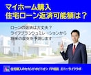 FPが貴方の住宅ローン返済可能額を算出します 住宅購入のセカンドオピニオン、ローンの返済は大丈夫ですか？ イメージ1