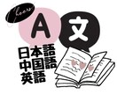 中日英翻訳をお任せください！ます ネイティブ対応、なんでもご相談ください！ イメージ1