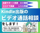 顔出し不要！Kindle出版のビデオ通話相談します 出版実績30冊以上のKindle作家があなたのお悩みを解決！ イメージ1