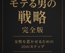 恋愛戦略大全｜1章～10章でモテを完全攻略します 女性心理を完全理解した男の教科書 イメージ1