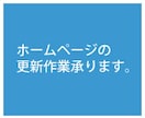 ホームページの更新承ります。 イメージ1