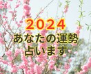 ２０２４年のあなたの運勢をタロットで占います 仕事/恋愛/結婚/対人関係など全体運をタロットで占います イメージ3