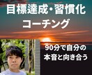 習慣化コーチング！継続する力を手に入れられます ９０分で人生の目的を見つめ直しませんか！？ イメージ1