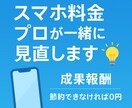 通信費を安心サポート！最適プランをご提案します 事前すり合わせビデオチャットにて診断！節約できなければ0円 イメージ1