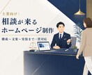 相談が来る士業ホームページを制作します 構成・文案からWordPressで実装まで一貫対応 イメージ1