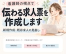 医療・保育・福祉の魅力が伝わる求人票を作成します 看護師経験を活かし求職者目線で魅力を言語化 イメージ1