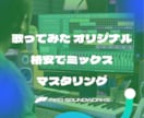 格安でミックスマスタリングいたします 歌ってみた・やオリジナル曲を聴きやすいようにします イメージ1