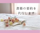 書籍の要約を代行します ビジネス書、小説...ジャンルは何でもOK！ イメージ1