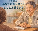50代からの人生を静かに整えます 評価も否定もしない穏やかな安心の時間 イメージ1