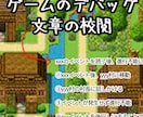 ゲーム・アプリのデバッグします ２時間/３０００円～　ツクール得意です イメージ1