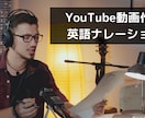 YouTube動画作成英語ナレーションを提供します 1200単語で5000円！　複数の国の発音とボイスが可能！！ イメージ1