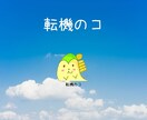 今の働き方に不安・不満がある方、転職相談のります 国内大手人材業界に勤める私(金賞受賞)が転職サポートします！ イメージ1