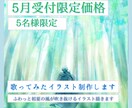 歌ってみた、動画用水彩イラスト制作します 5枠限定価格でお受けしてます！ イメージ1