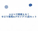 せどり専用AIプロンプト5点セット売ります せどりをはじめたい方必見！せどり×AI イメージ1