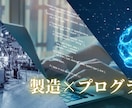 プログラミングやアプリ開発についてご相談乗ります PythonやVBAを活用した業務効率化について支援できます イメージ1