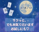 サクッと、でも本気で占います 占い＝重い？って思ってるあなたにこそ、試してほしい。 イメージ1