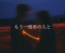 復縁の可能性と今できることを占います 同じ恋を繰り返さないための気づきを届けます イメージ1