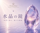 水晶の鏡｜四季に映る、魂の肖像画を描き上げます 魂の現在地から見つめる、あなたの人生は、思っているより美しい イメージ1