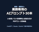 業務専用のAIプロンプト30本を作ります 面談・通話なし。実ファイルから30本、PDFで1〜2日納品 イメージ1