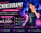 プロダンサー/元練習生がオリジナル振付を制作します 今なら先着10名様までオープン価格！ イメージ1