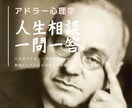 アドラー心理学で『人生相談、一問一答』します 過去から解き放ち、新しい明日へと向かわす『勇気の心理学』 イメージ1