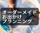 あなたにピッタリ！な旅行プランニングします 日帰り～宿泊国内海外旅行まであなた専用オーダーメイド旅行 イメージ1