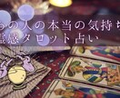 彼の気持ち知りたい、復縁を引き寄せる恋愛相談します あの人の本音あなたの中にまだある希望を一緒に見つけませんか？ イメージ1