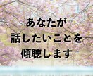 話したい悩みや辛いことを親身にお聞きします 他人にだからこそ言えることがあります！安心してお話しください イメージ2