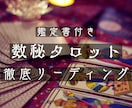 ジャンル不問！数秘タロットであなたのご相談占います 状況や未来を当てるのでは無くあなたに寄り添い解決へのお手伝い イメージ1