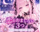 恋の悩みに合うおまじないを3つお届けします あなたの恋に寄り添う、あなただけの3つのおまじない イメージ1