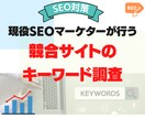 あの気になるサイトの検索流入数を調査します SEO対策しているキーワードにいるあのサイト、丸裸にします イメージ1