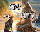 霊感透視∞離婚？再構築？パートナーの本音深く視ます アゲなしズバリ！厳しい結果でも好転アドバイスで幸せの道標 イメージ1