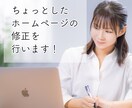 ちょっとしたホームページ修正を行います 古いWebサイトの修正などを安価で行います！ イメージ1