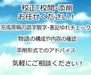 完成原稿の校正・校閲・添削アドバイスをします 小説、脚本どちらでも可！完成原稿の最終チェックをします イメージ1