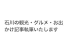 石川の観光・グルメ・お出かけ記事執筆いたします 地元民ならではの生の声をお届け！ イメージ1