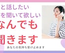 愚痴やあなたのお話、何でも聞きます 心のモヤモヤを解消したい方、誰かと話がしたい方にオススメ イメージ1