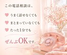 1分から～お話聞きます 不安な気持ちに寄り添い心を癒す電話相談 イメージ2