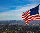 アメリカのロスでの生活についてアドバイスします テレビやネットからでは分からないアメリカを紹介 イメージ1