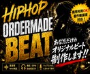 世界に一つのhiphopビートを制作致します 複数のサブスクで配信実績があるビートメイカーが対応 イメージ1