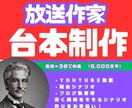 放送作家が人気「YOUTUBE動画台本」完成します ＹＯＵＴＵＢＥチャンネルががマンネリ化してる方に新風を！ イメージ1