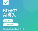 初心者向けClaude Code導入サポートします 非エンジニアのAI初心者を60分で伴走サポート イメージ1