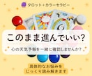 具体的なお悩みをタロット＋カラーで読み解きます ヘキサグラム＋カラーで一つのお悩みを詳しく読み解きます イメージ1