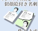 印刷した実物名刺！あなただけの似顔絵名刺作ります イラスト名刺は「渋い顔」で決まり。送料込み。６パターン イメージ2