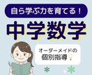 中学数学の「ひとりで解ける力」を基礎から育てます 現役大学生と克服！どんな「わからない」も丁寧に解説します イメージ1