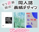 同人誌の表紙をデザインします ラフ２案提出！理想に近いデザインをお選びいただけます イメージ1