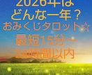 15分～★2026年の運勢占います おみくじタロット☆恋愛運・金運・仕事運…☆ イメージ1