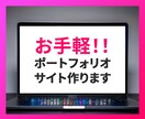 お手軽！studioでポートフォリオサイト作ります ※限定3名！！PDFのポートフォリオしかない…そんなあなた！ イメージ1